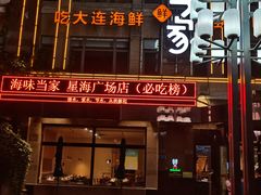 门面-奕景海鲜(星海广场店)
