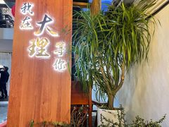 -云隐小厨·传统大理美食(复兴路店)