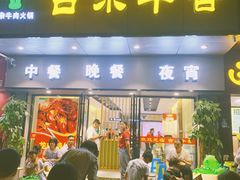门面-古乐牛香·鲜牛肉牛杂火锅(新区店)