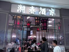 -湘春酒家·1989(国金中心店)