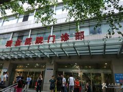-上海交通大学医学院附属瑞金医院(总院)