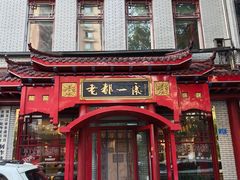 -老都一处饺子馆(道里店)