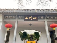 门面-山外山菜馆(玉泉路店)