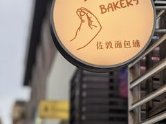 -佐敦面包铺·JORDAN BAKERY