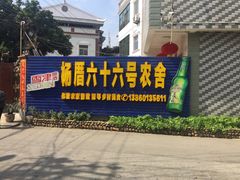 -杨厝六十六农庄农舍(杨厝路店)