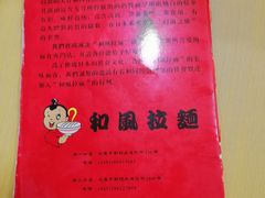 -和风拉面