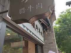 -老刘家永盛斋·传统泡馍(东关南街店)