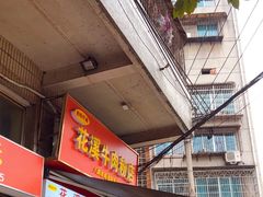 -花溪牛肉粉(八鸽岩店)