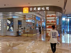 -司乎·日式鲜吐司(EFC欧美广场店)
