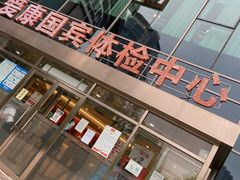 -爱康国宾体检中心(总部基地分院)