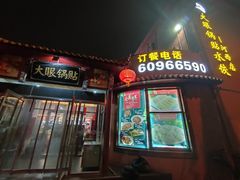-大眼锅贴饺子(河西店)