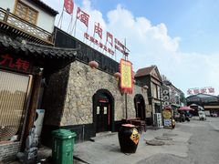 -酒肉门孔府菜(曲阜游客中心店)