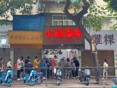 -小吴肠粉