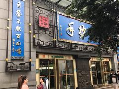 门面-龙抄手(春熙路总店)