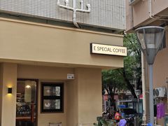 -E SPECIAL COFFEE 别样