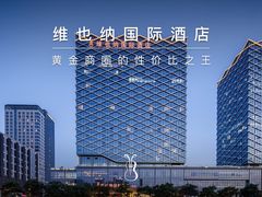 -维也纳国际酒店·江苏苏州火车站北广场店