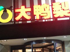 门面-大鸭梨(天通西苑店)