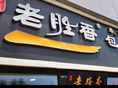 门面-老胜香包子铺(瑞景店)