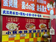 -小秋水饺(大成路总店)