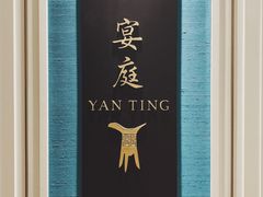 门面-Yan Ting 宴庭中餐厅(上海静安瑞吉酒店)