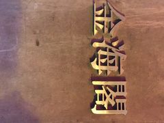金海阁海鲜火锅-金海阁海鲜火锅