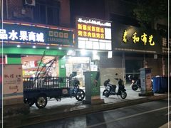 -新疆民族团结烤羊肉烧烤店