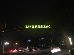 -三江森林温泉度假区