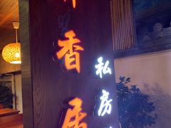 门面-云隐小厨·传统大理美食(复兴路店)
