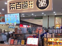 -茶百道(万象城店)