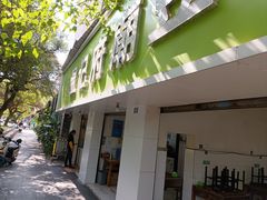 -温记府廟豆汤饭·始于1955年(海椒店)