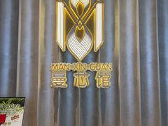 -曼格纳·曼芯馆(杨浦店)