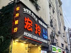 -宏玲餐厅(四川南路店)