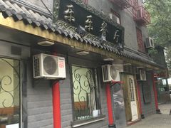 -乐乐餐厅(湘子庙街店)