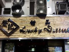 门面-发记甜品(豉油街店)