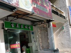 门面-吉英盐焗鸡(文中路店)