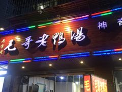门面-梓砂锅(崇文路店)