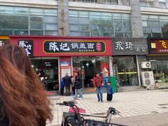 -陈记锅盖面(长江路店)