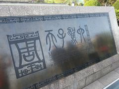 -洛阳周王城天子驾六博物馆