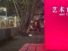 -艺术食堂(创意料理)