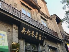 -吴裕泰茶庄(前门大街店)