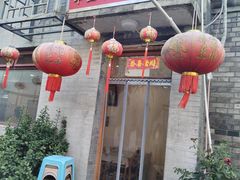 -悦宾饭馆(翠花胡同店)