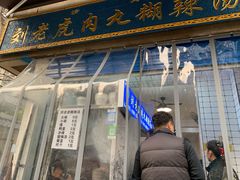 门面-刘老虎肉丸糊辣汤(总店)