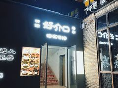 -好介口深夜酒馆(梅江店)