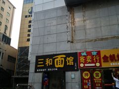 -刘氏三和面馆