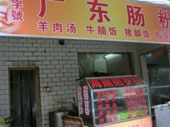 -广东肠粉·老字号