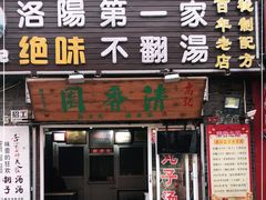门面-高记清香园绝味不翻汤