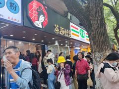 -茶颜悦色(登高路上店)