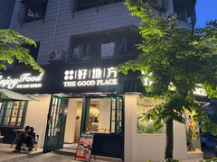 -The Good Place好地方·Brunch·coffee(国贸店)