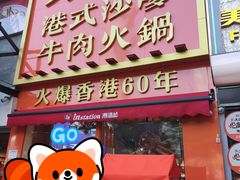-荣叔港式沙嗲牛肉火锅(正佳潮流店)