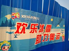 -欢乐水魔方水世界